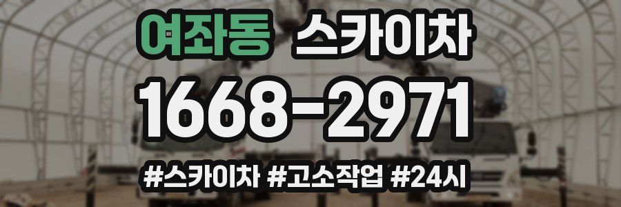 여좌동 스카이차