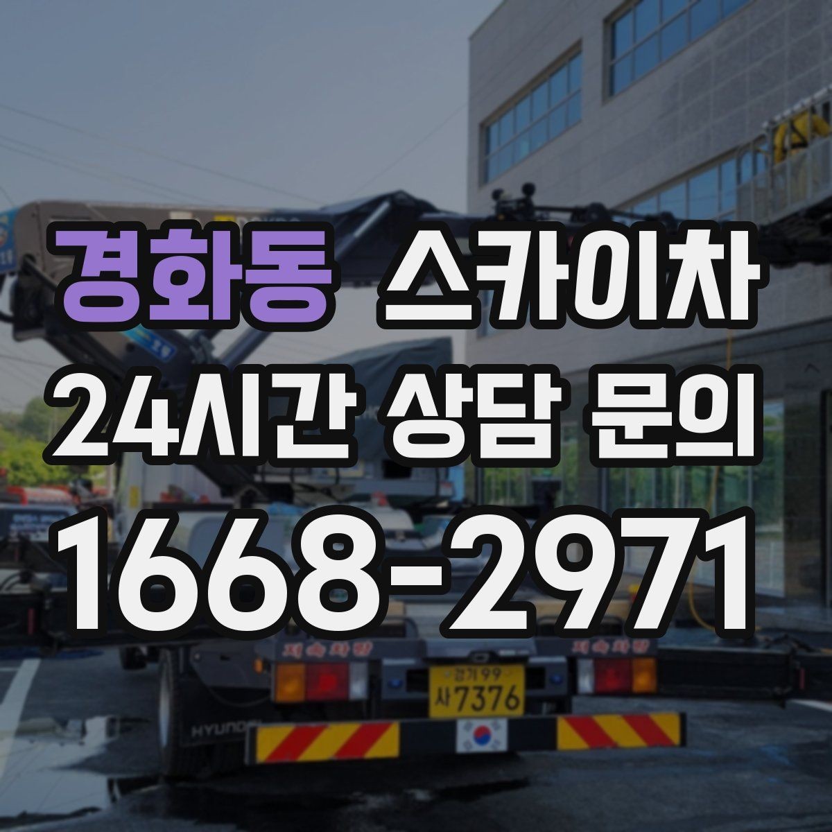 경화동 스카이차 간판 표면 세척 작업 시 주의할 점