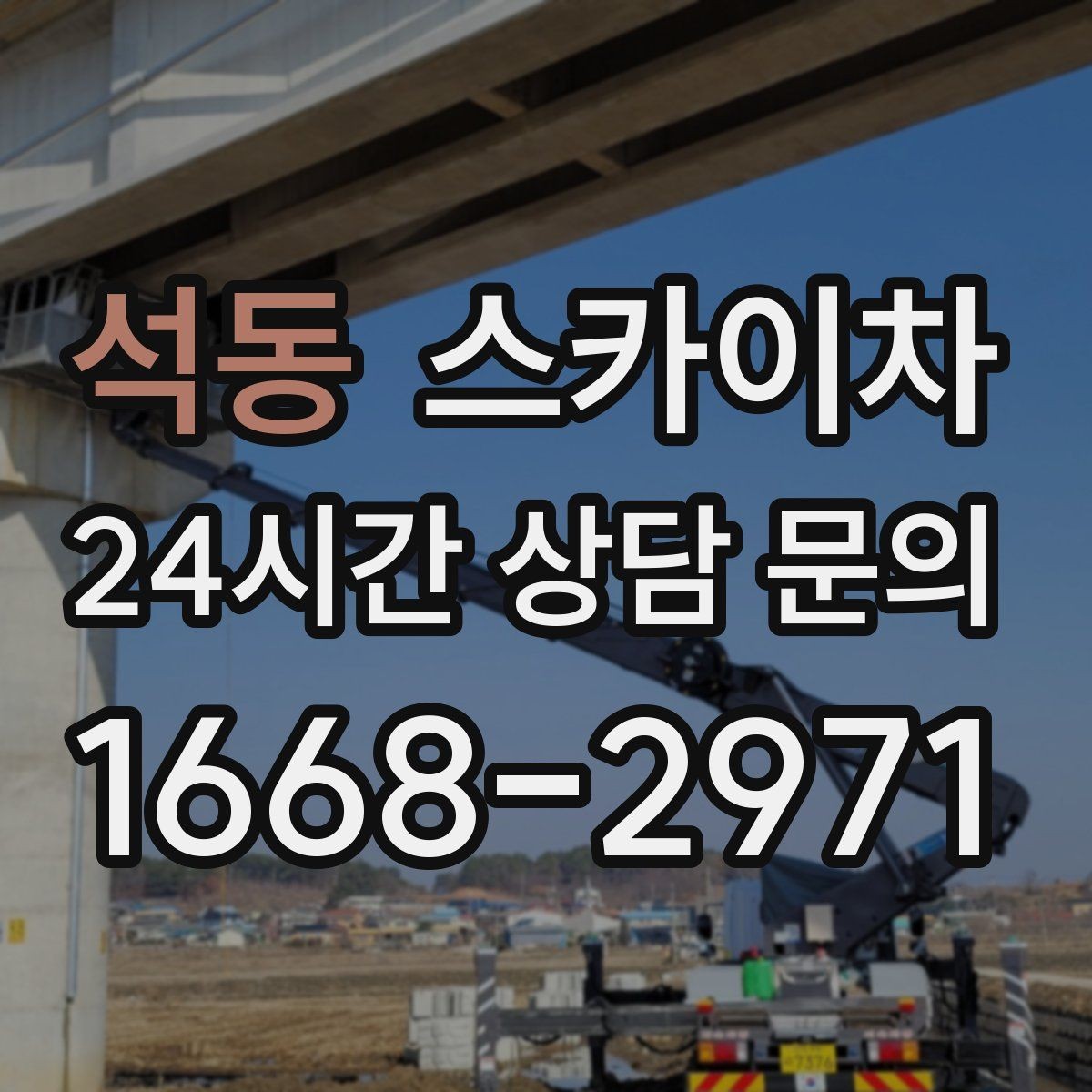 석동 스카이차 외부 낙하물 위험을 줄이는 점검 방법