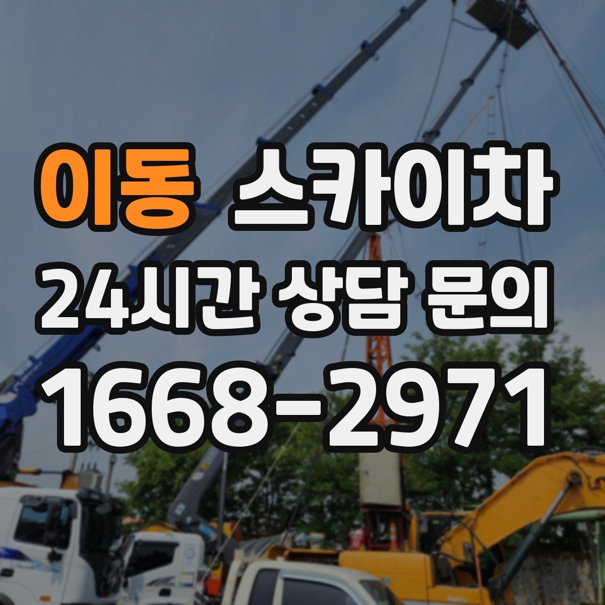 이동 스카이차 지면이 고르지 않을 때 장비 세팅 포인트