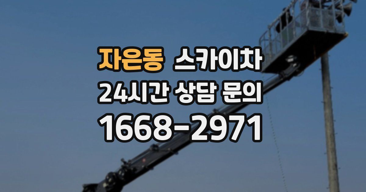 자은동 스카이차