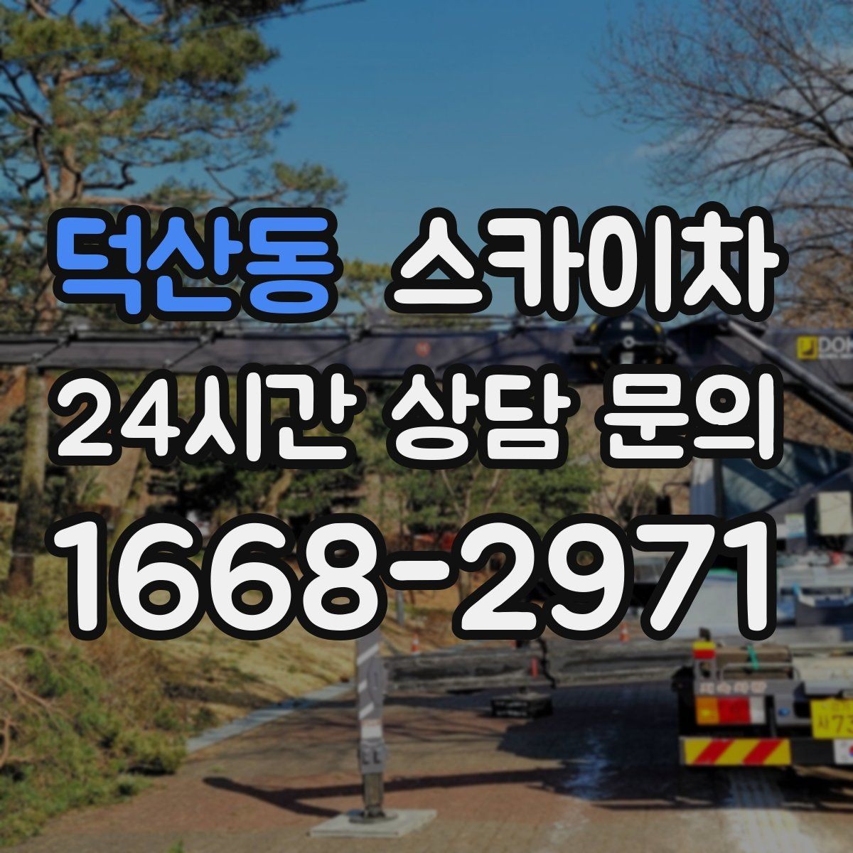 덕산동 스카이차 고소 작업 일정이 급할 때 빠른 대응