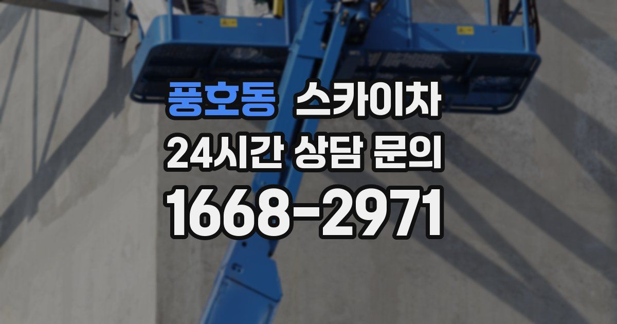 풍호동 스카이차