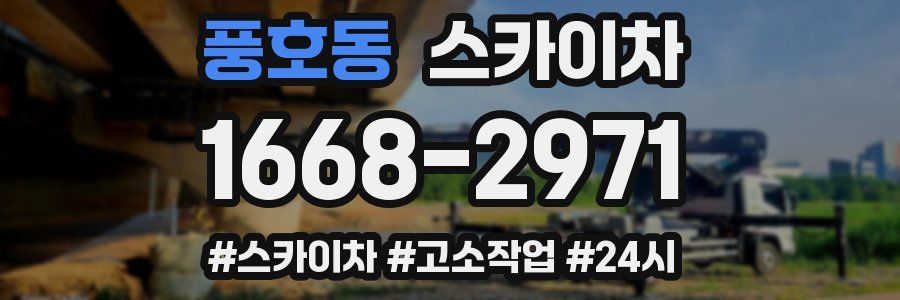 풍호동 스카이차