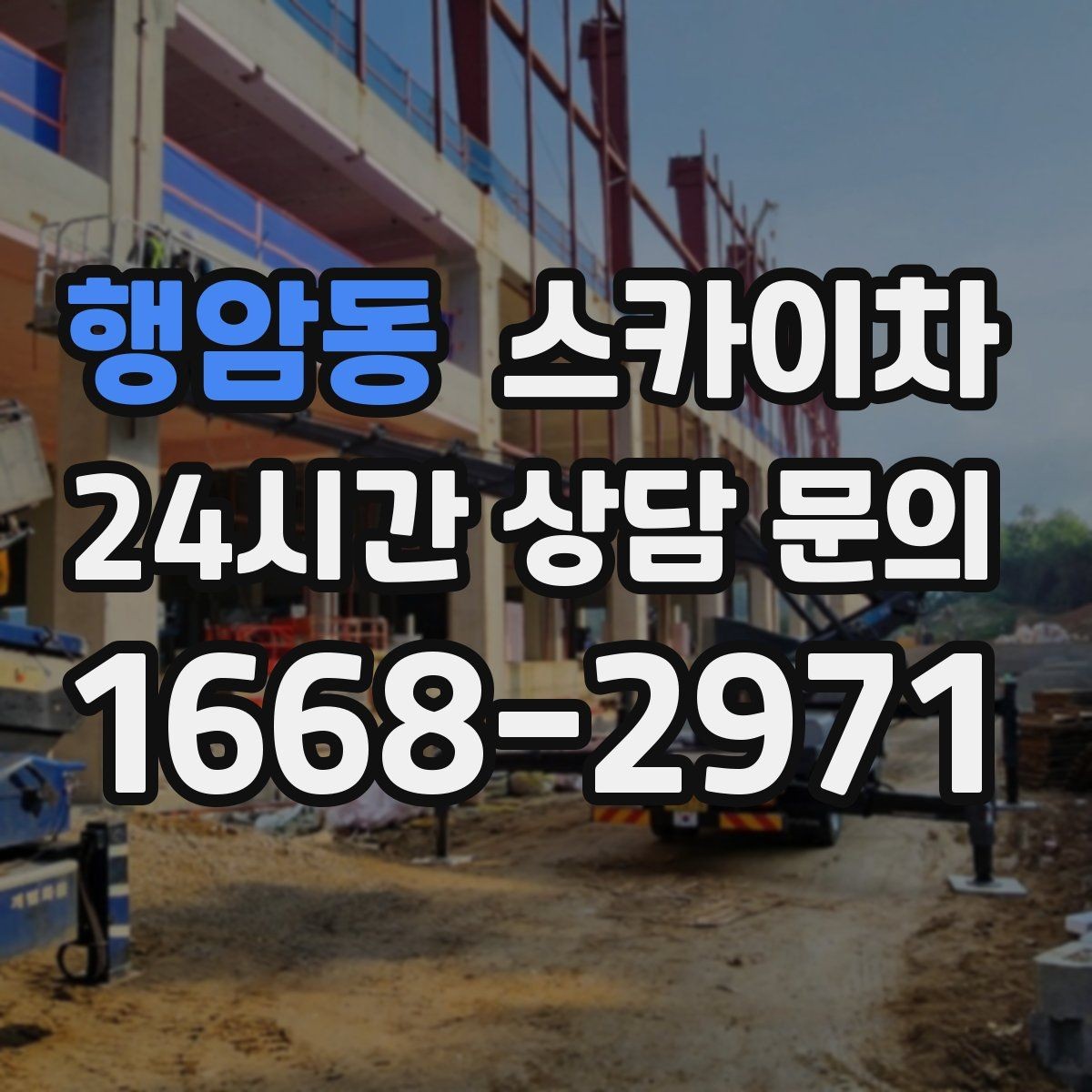 행암동 스카이차 에어컨 실외기 이전 설치가 필요할 때