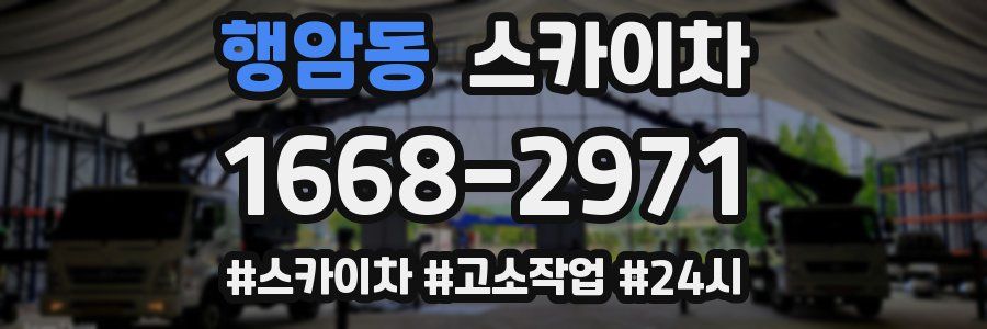 행암동 스카이차