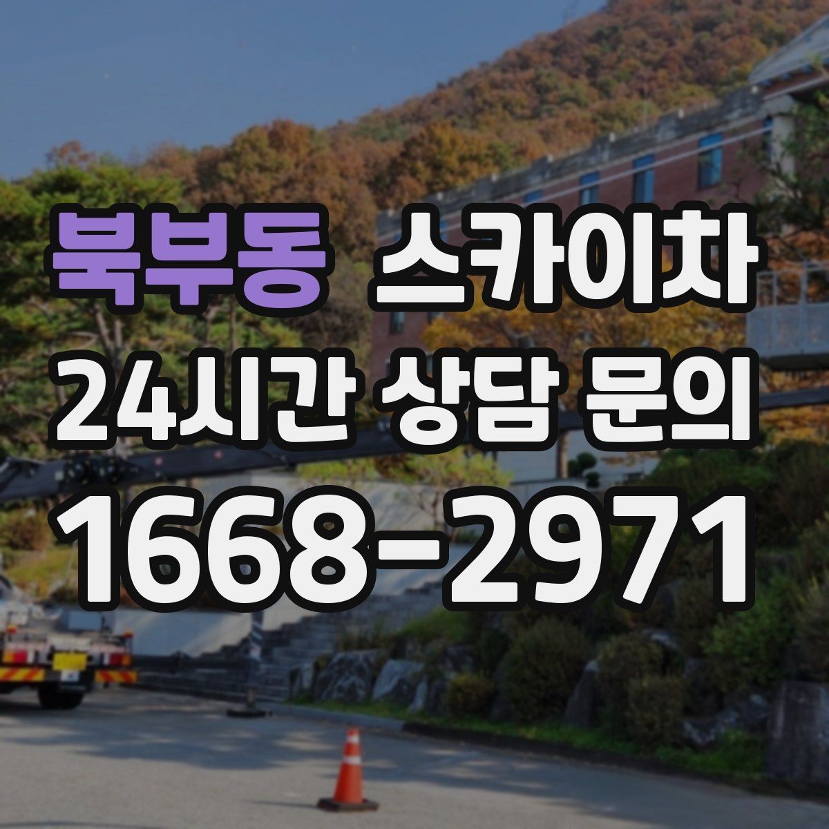 북부동 스카이차 외벽 페인트 작업을 깔끔히 진행하기