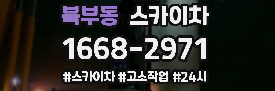 북부동 스카이차