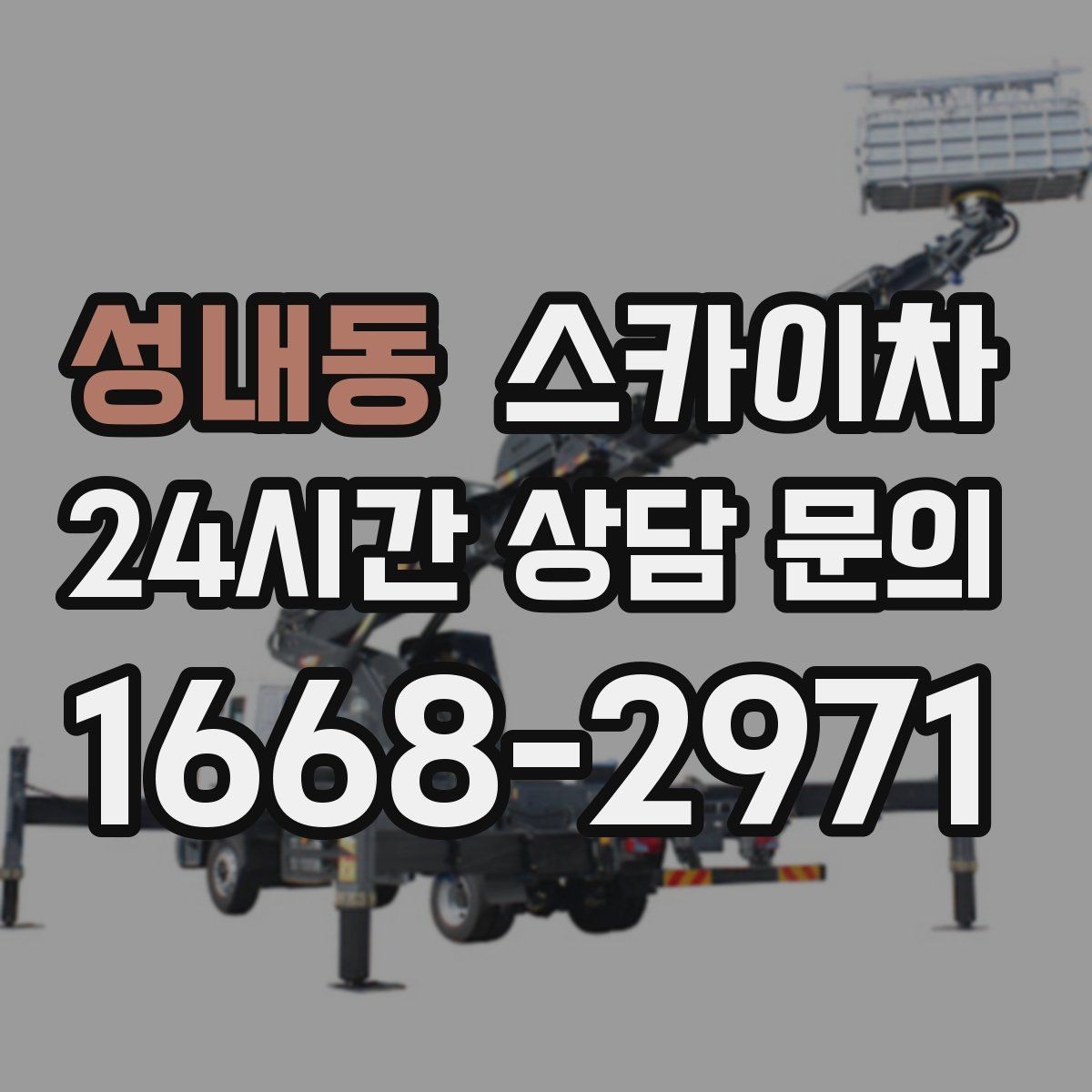 성내동 스카이차 강풍 날 작업 시 꼭 지켜야 할 안전 기준