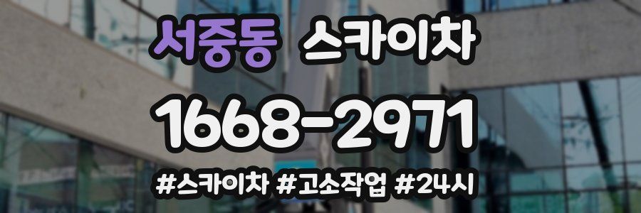 서중동 스카이차