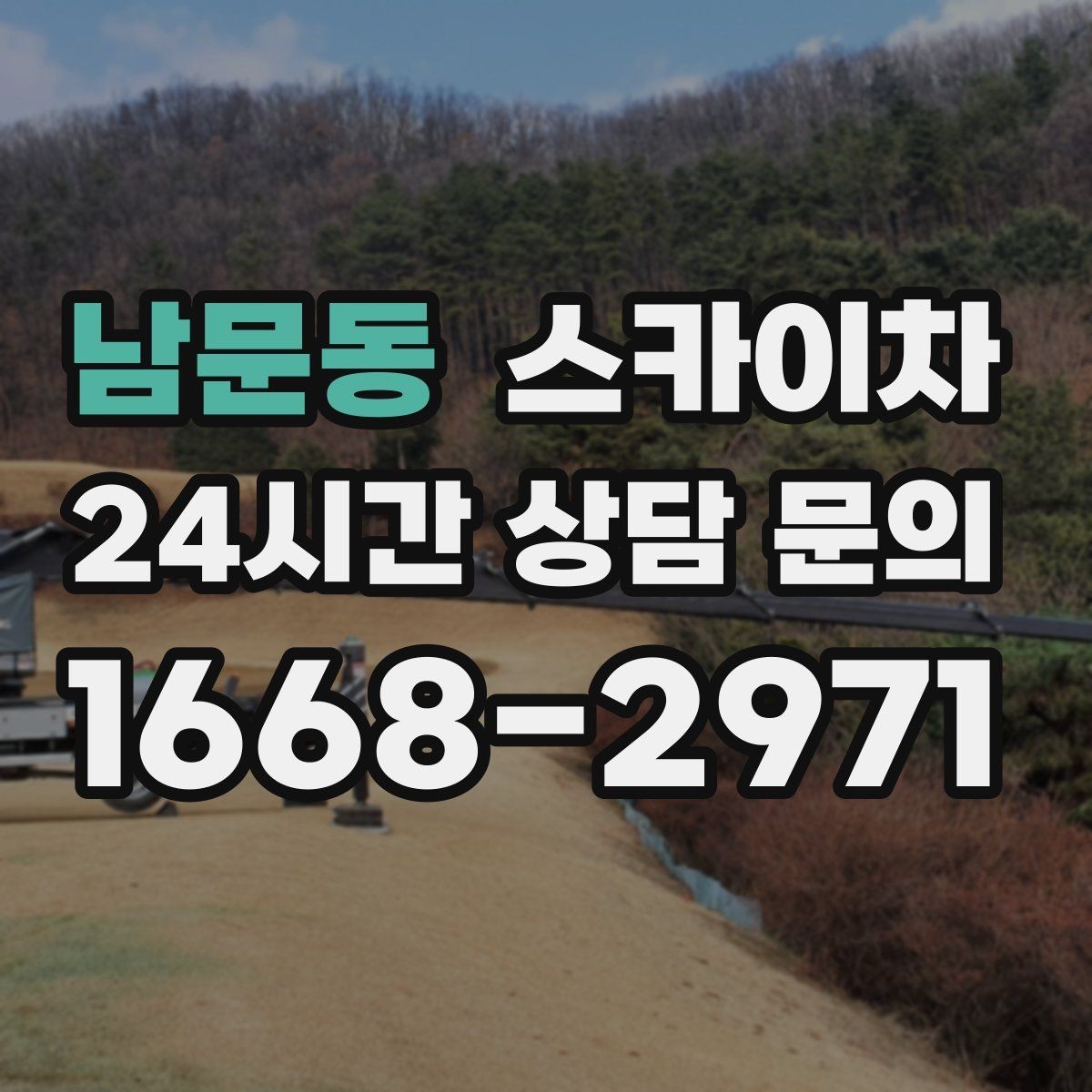 남문동 스카이차 도로가 붐비는 구간 작업 전 계획 세우기