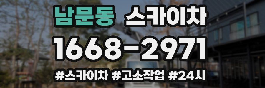 남문동 스카이차