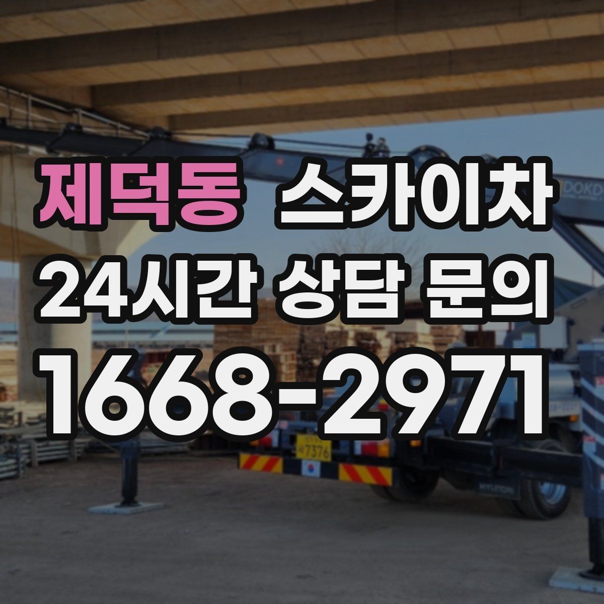 제덕동 스카이차 외벽 조명 고장으로 어두워졌다면 해결
