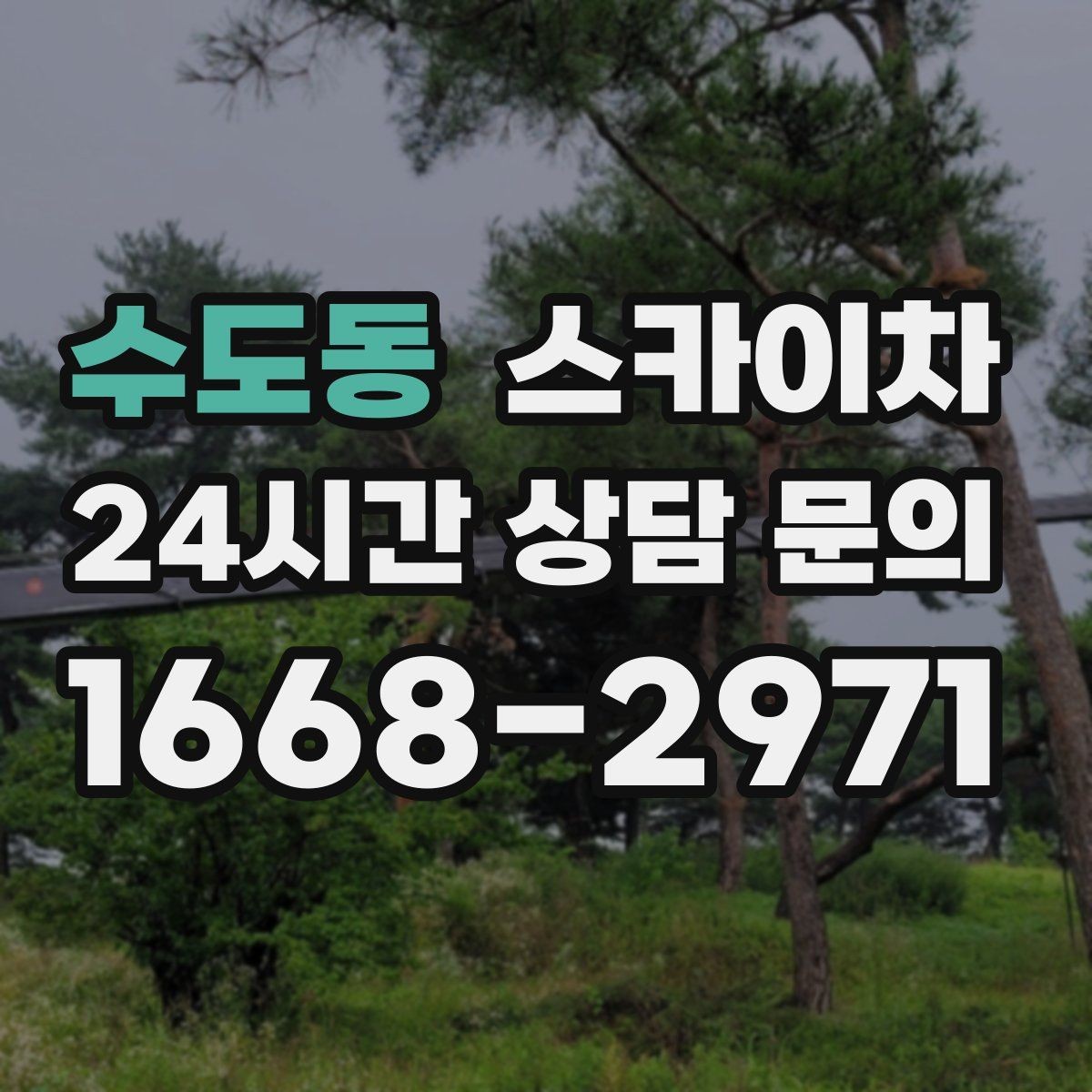 수도동 스카이차 CCTV 설치를 고소에서 진행할 때