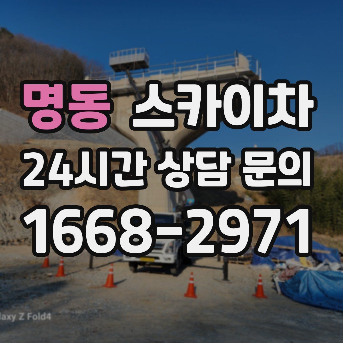 명동 스카이차 창문 외부 선반 철거 작업 진행