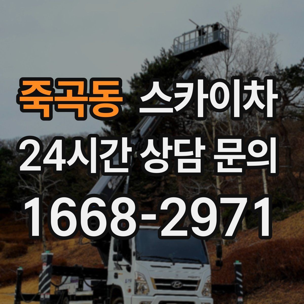 죽곡동 스카이차 고소 타공 작업 전 위험 요소 점검