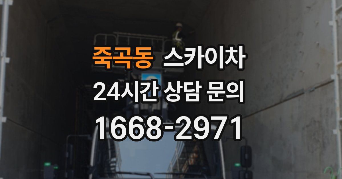 죽곡동 스카이차