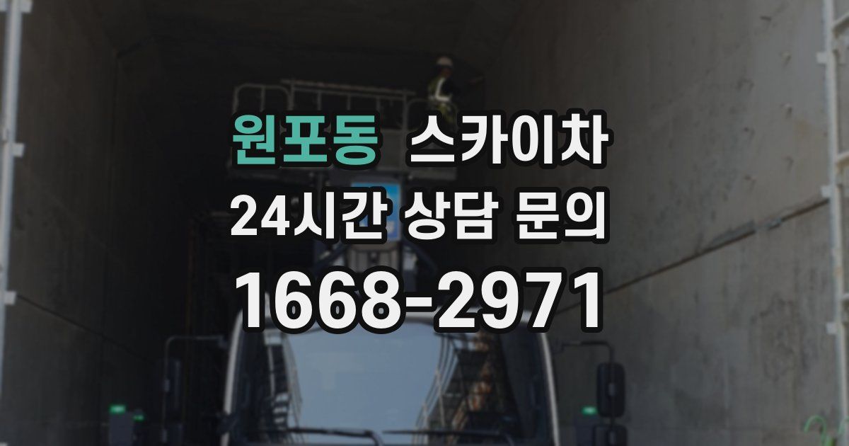 원포동 스카이차