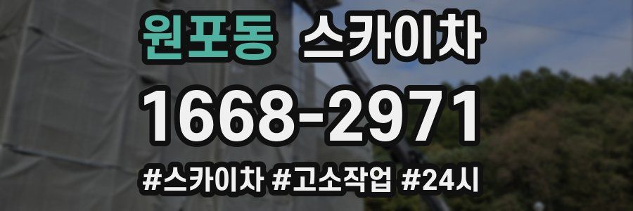 원포동 스카이차