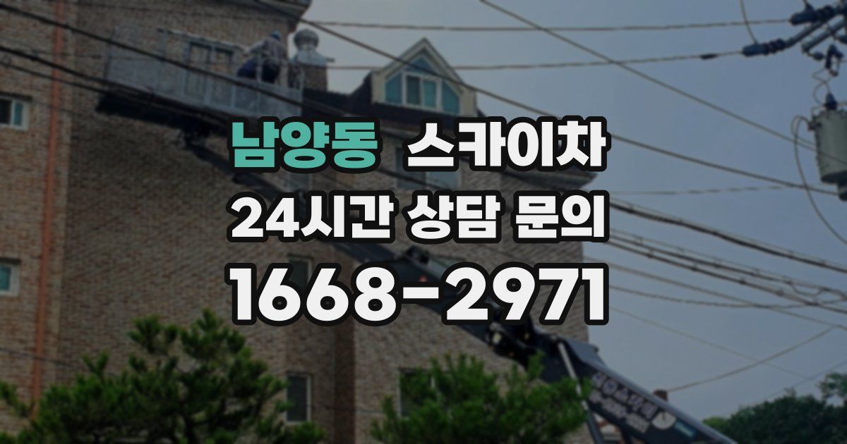 남양동 스카이차