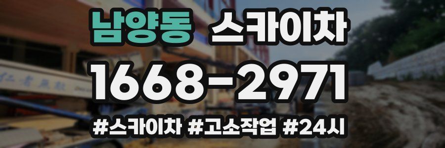 남양동 스카이차