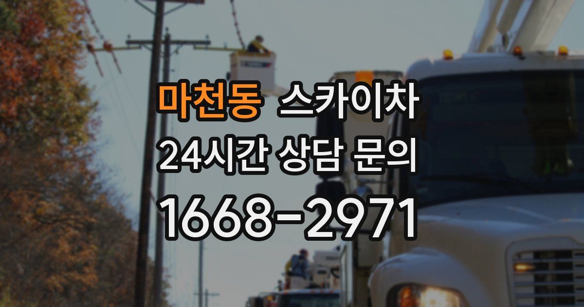 마천동 스카이차