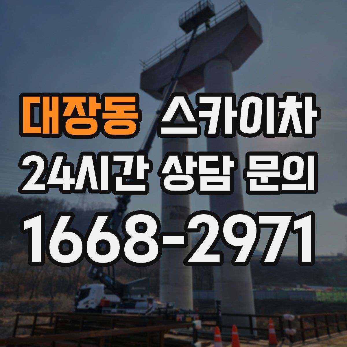 대장동 스카이차 배관 보온재 교체를 안전하게 진행하기