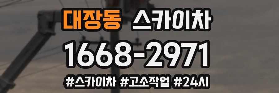 대장동 스카이차