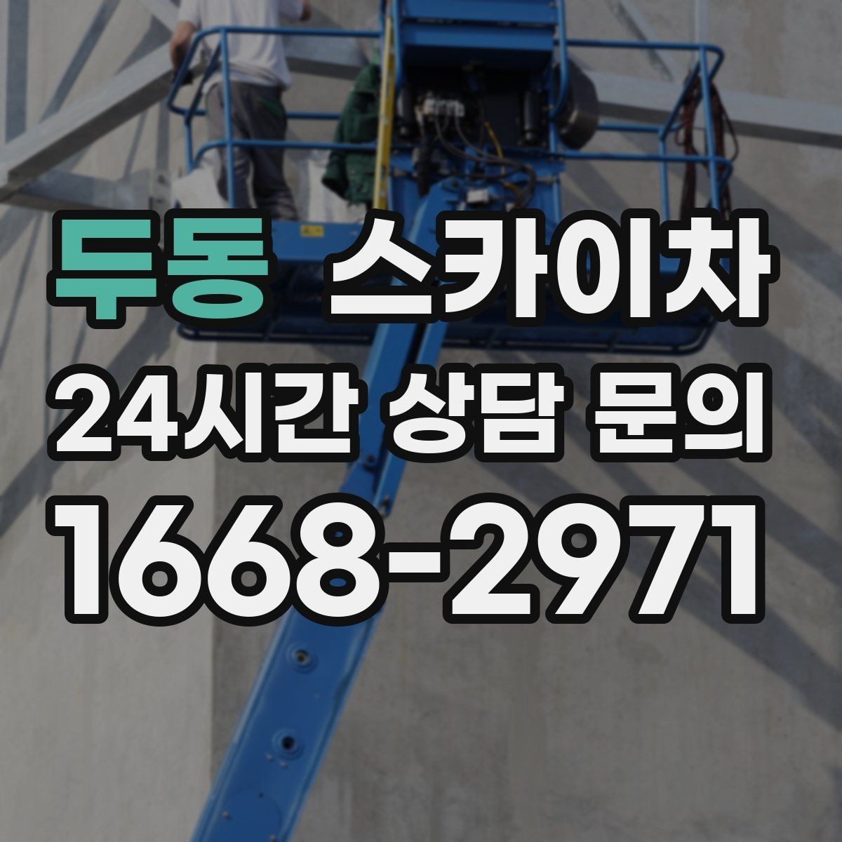 두동 스카이차 야간 작업이 필요한 현장 준비사항