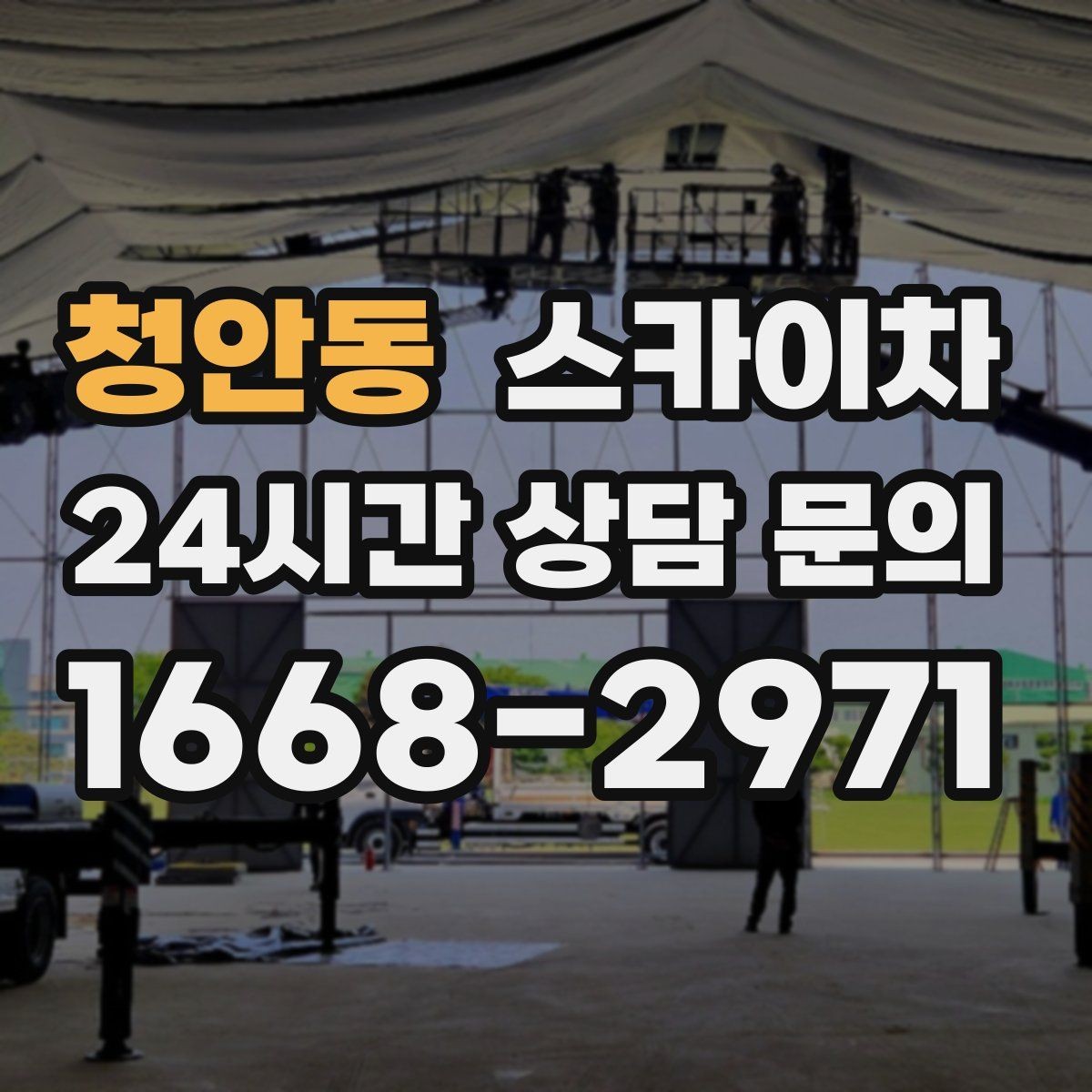 청안동 스카이차 간판 프레임 보수 작업에 필요한 장비