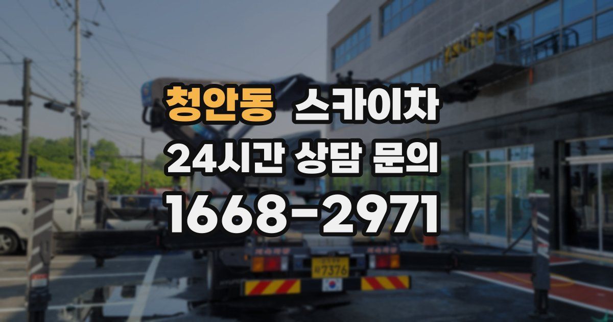 청안동 스카이차