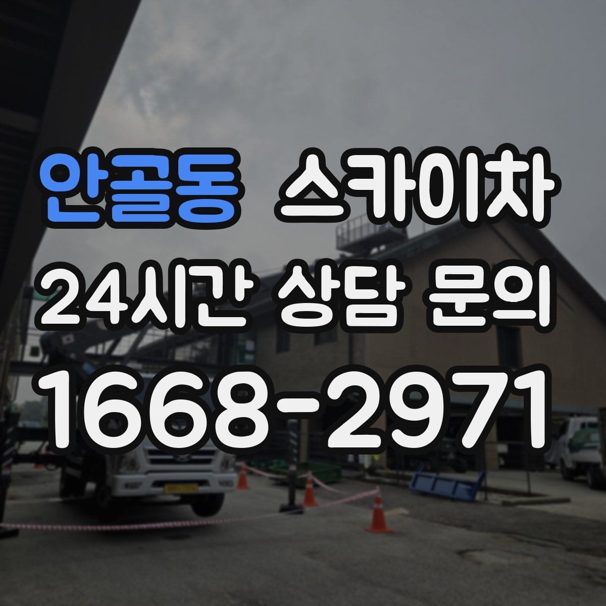 안골동 스카이차 외벽 구조물 부식 점검이 필요할 때
