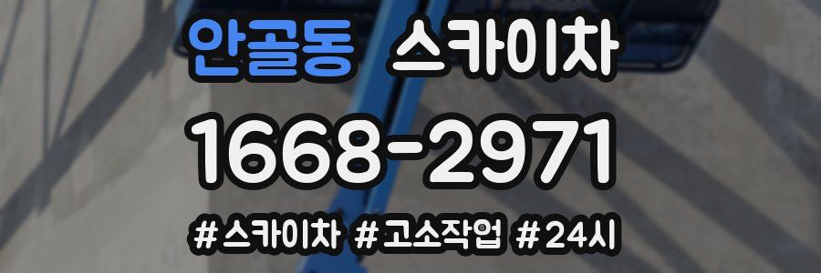 안골동 스카이차