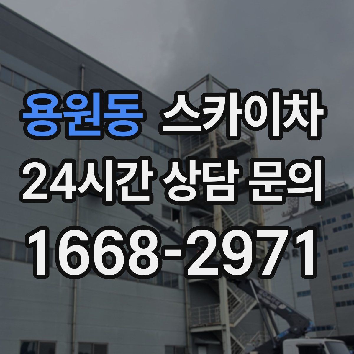 용원동 스카이차 주변 장애물 때문에 작업 반경이 제한될 때