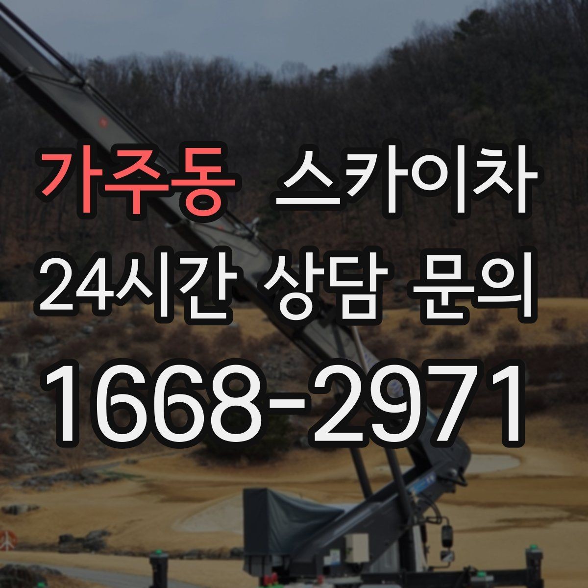 가주동 스카이차 빗물받이 청소로 누수 원인 줄이기