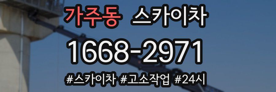 가주동 스카이차