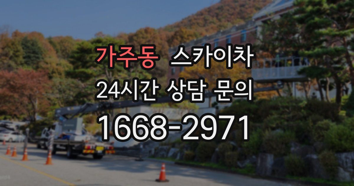 가주동 스카이차