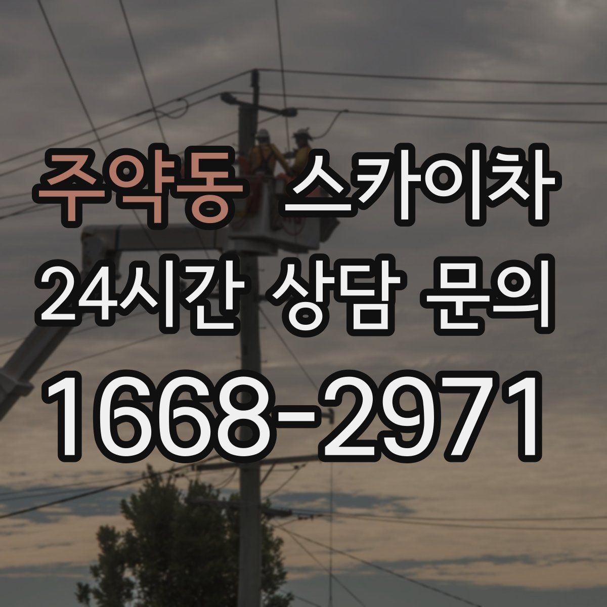 주약동 스카이차 외벽 물때 제거 작업이 필요한 이유