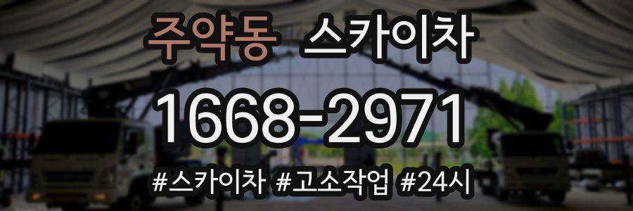 주약동 스카이차