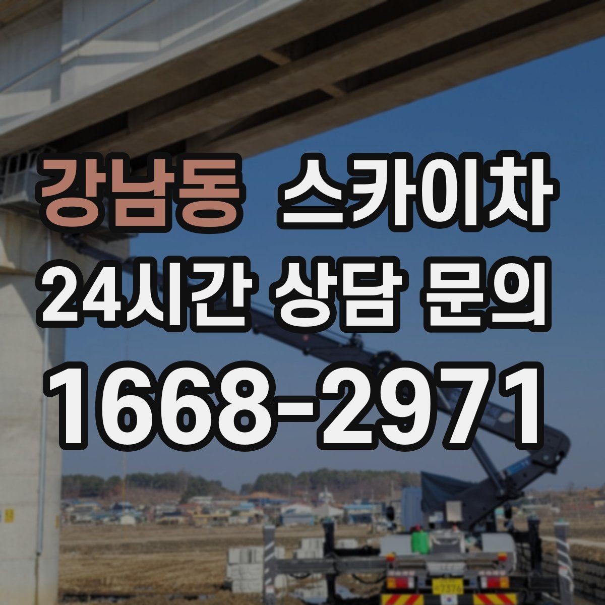 강남동 스카이차 지하주차장 출입구 높이 확인이 필요