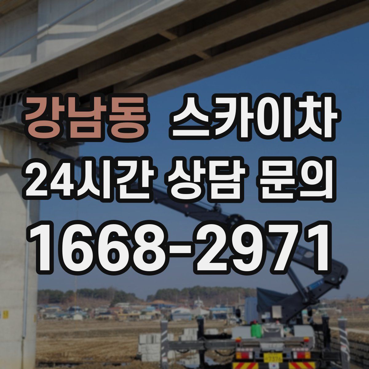 강남동 스카이차