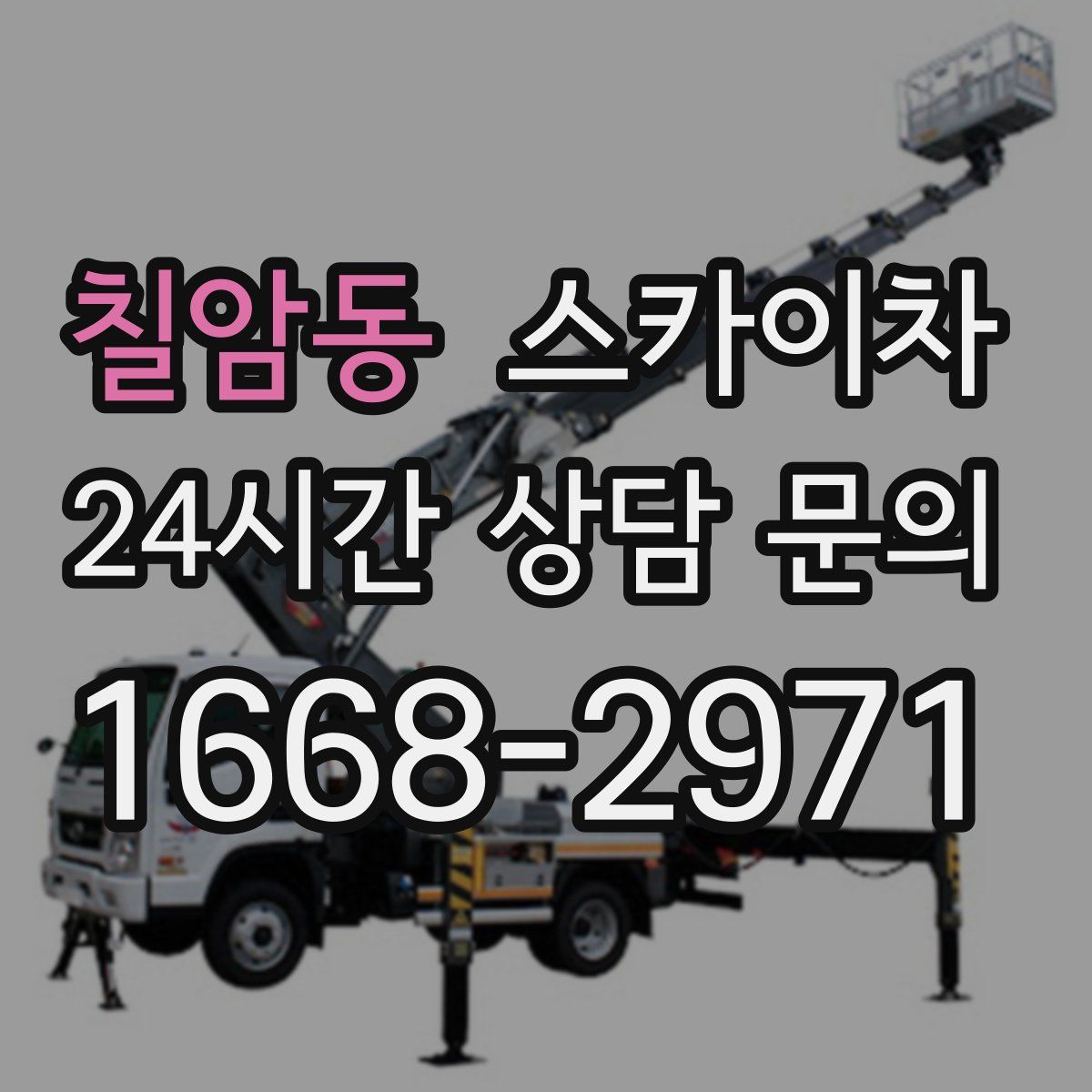 칠암동 스카이차