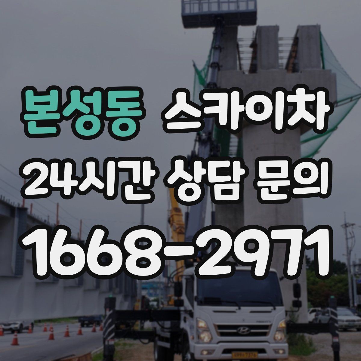 본성동 스카이차 안전 난간 설치와 해체 작업 진행
