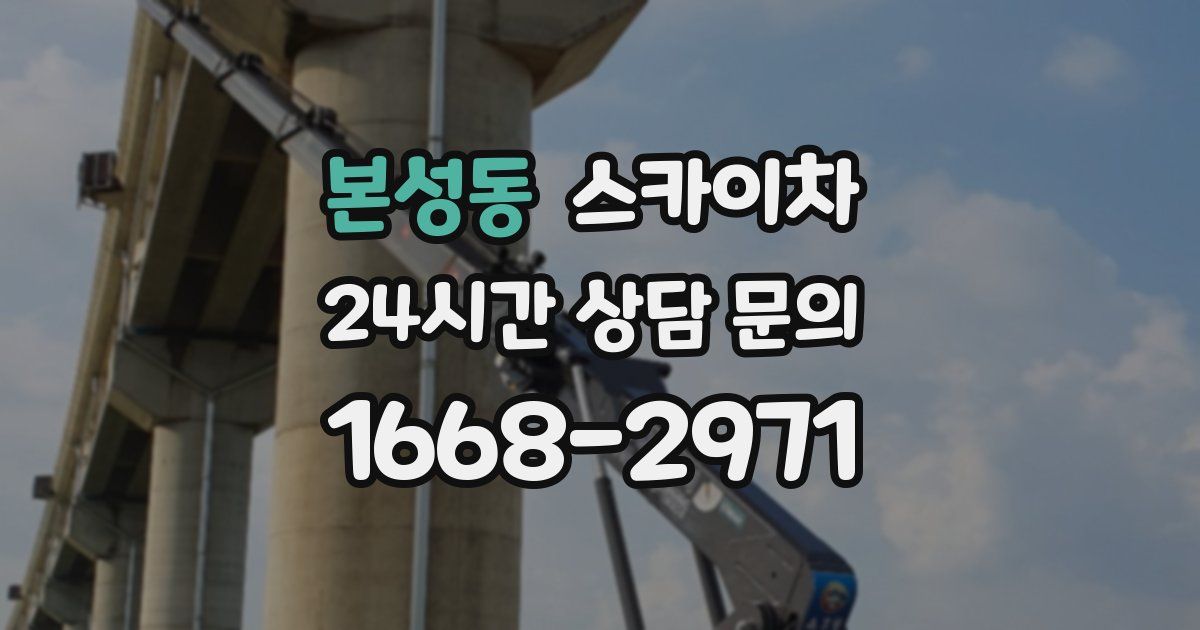 본성동 스카이차