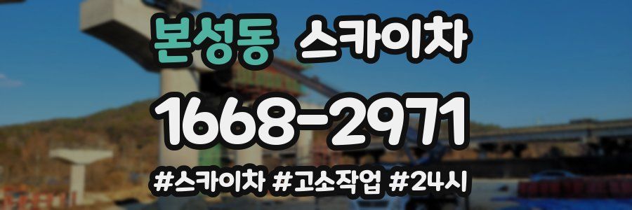 본성동 스카이차