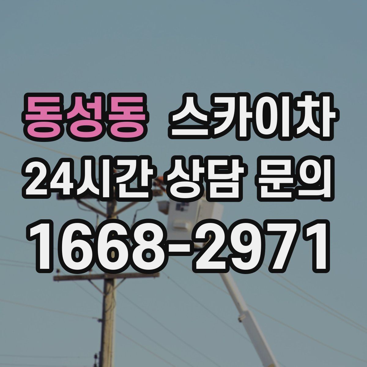동성동 스카이차 병원 주변 작업 민원 줄이는 방법