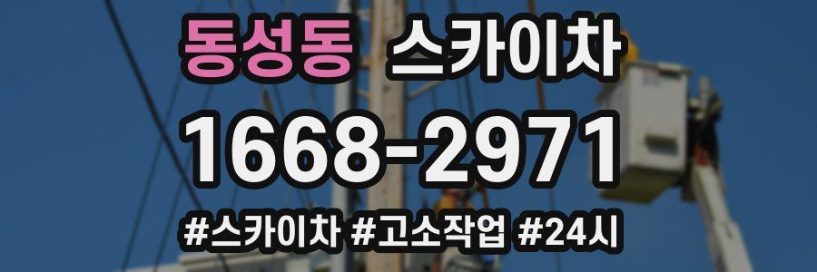 동성동 스카이차