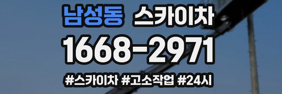 남성동 스카이차