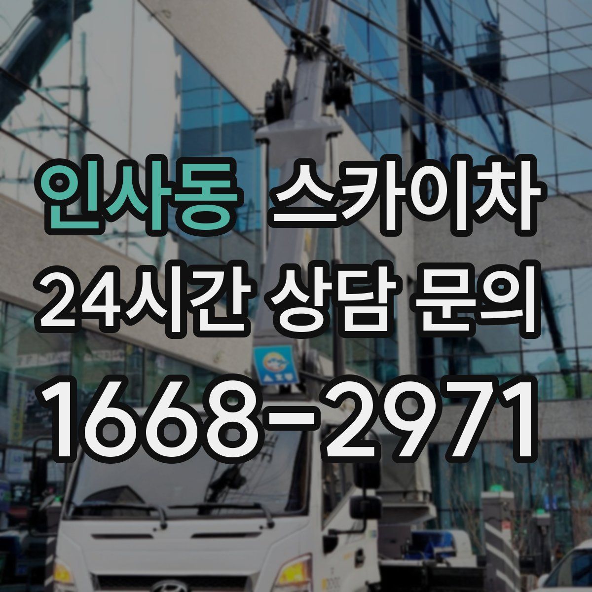 인사동 스카이차