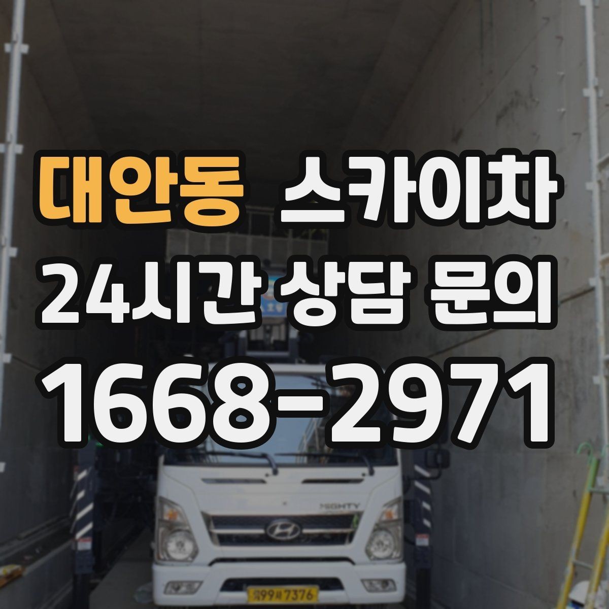 대안동 스카이차 현수막 설치와 철거를 안전하게